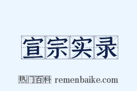 宣宗实录是什么意思的图片